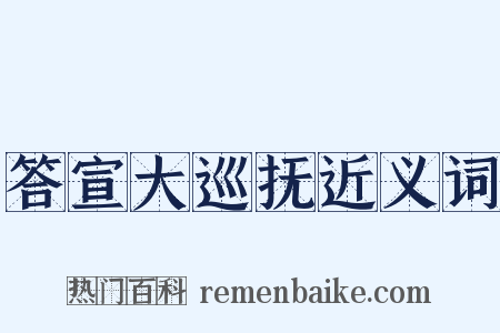 答宣大巡抚近义词是什么意思的图片